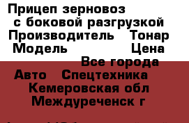 Прицеп зерновоз 857971-031 с боковой разгрузкой › Производитель ­ Тонар › Модель ­ 857 971 › Цена ­ 2 790 000 - Все города Авто » Спецтехника   . Кемеровская обл.,Междуреченск г.